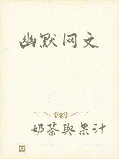 幽默网文