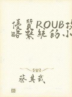 优质ROUB攻略系统的小说最新章节