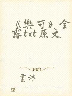 《乐可》金银花露txt原文封面