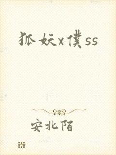 狐妖x仆ss