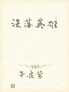 没落英雄