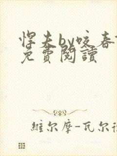 悍夫by咬春饼免费阅读
