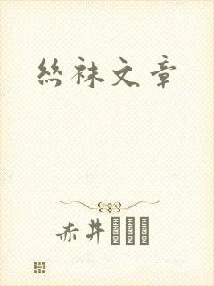 丝袜文章