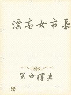 漂亮女市长