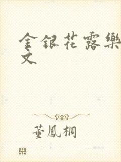 金银花露乐可全文