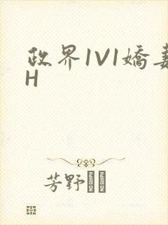 政界1V1娇妻H