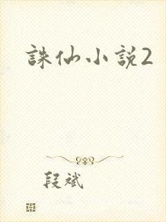 诛仙小说2封面