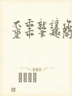 不乖就让你慢慢变乖笔趣阁封面