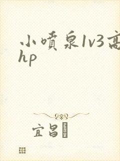 小喷泉1v3高hp