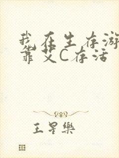 我在生存游戏里靠艾C存活