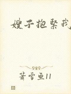嫂子抱紧我
