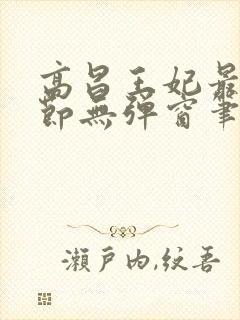 高昌王妃最新章节无弹窗笔趣阁封面