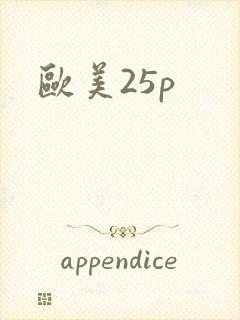 欧美25p