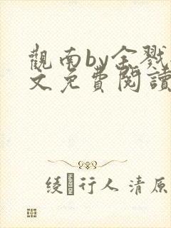 观南by余戮全文免费阅读笔趣阁
