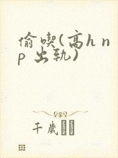 偷吃(高h np 出轨)