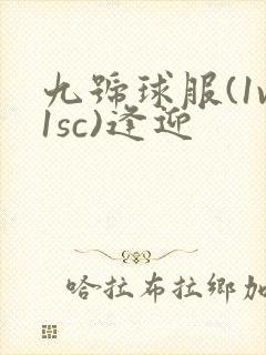 九号球服(1v1sc)逢迎