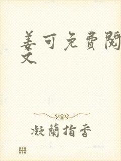 姜可免费阅读全文