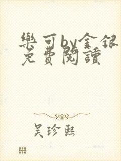 乐可by金银花免费阅读