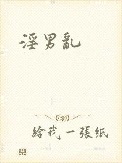 淫男乱
