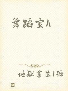 舞蹈室h封面