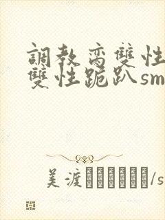 调教脔双性美人双性跪趴sm