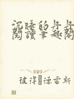 沉睡的丹丹完整阅读笔趣阁