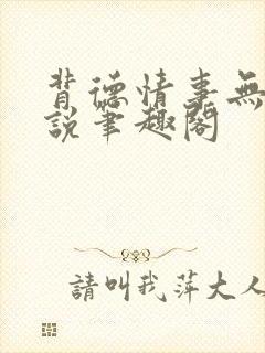背德情事无可言说笔趣阁