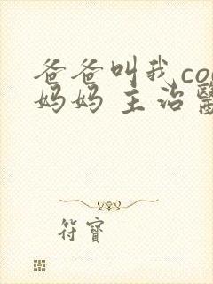 爸爸叫我cod妈妈 主治医生