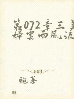 第072章三美妇云雨风流