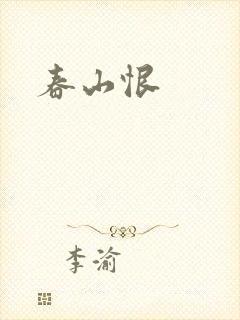 春山恨封面