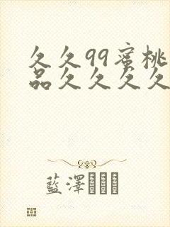久久99蜜桃精品久久久久小说