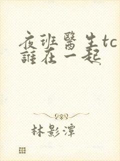 夜班医生tc和谁在一起