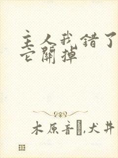 主人我错了请把它关掉