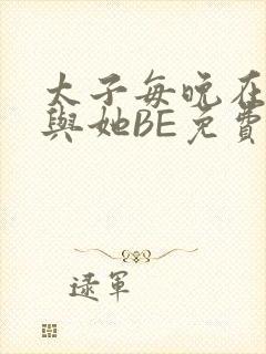 太子每晚在梦里与她BE免费阅读封面