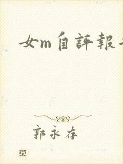 女m自评报告