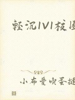 轻沉1V1校园