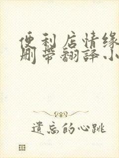 便利店情缘未增删带翻译小说封面