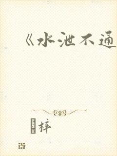 《水泄不通》