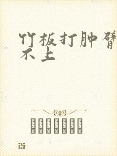 竹板打肿臂缝合不上
