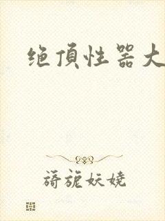 绝顶性器大发明