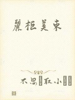 丽柜美束