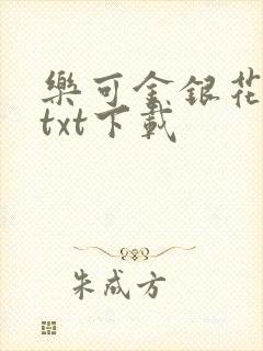 乐可金银花全文txt下载