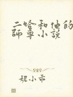 二哈和他的白猫师尊小说封面