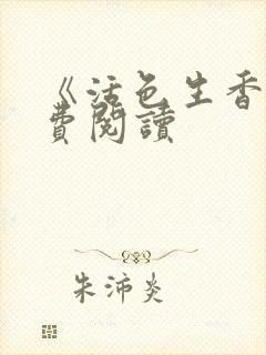 《活色生香》免费阅读封面