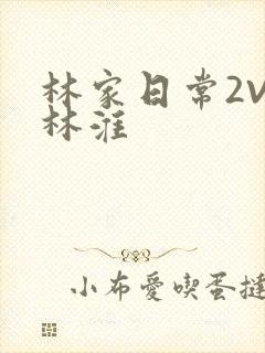 林家日常2V2林淮