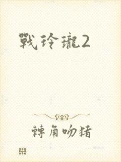 战玲珑2
