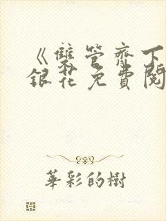 《双管齐下》金银花免费阅读