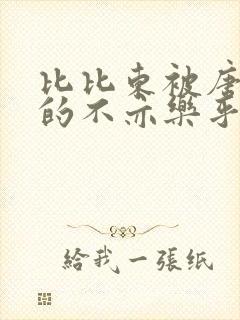 比比东被唐三桶的不亦乐乎