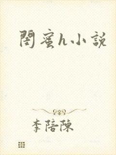 闺蜜h小说