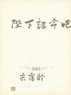 陛下认命吧